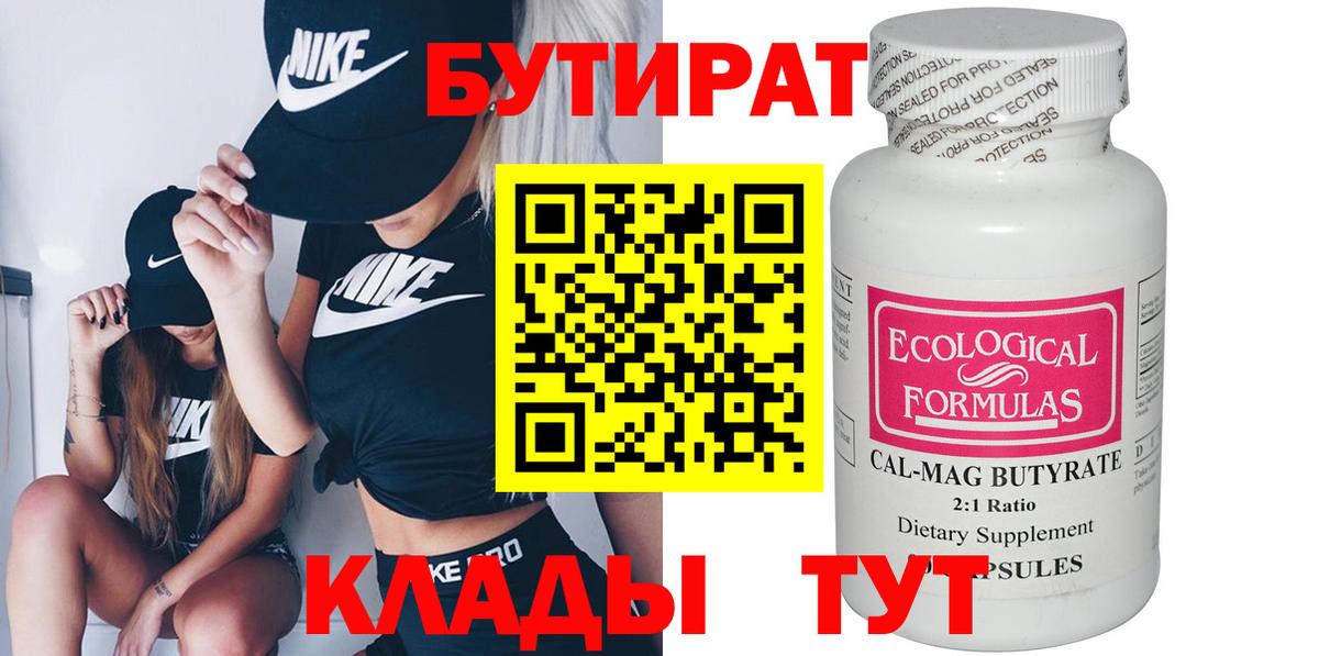 Бутират бутандиол Железноводск