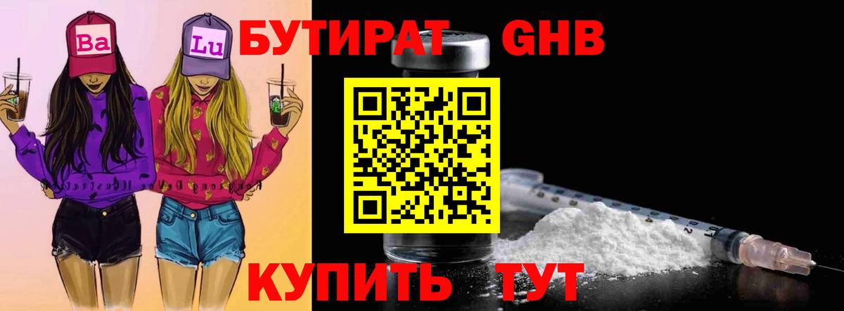 Железноводск  БУТИРАТ 99%  Бутират  Вход с VPN 