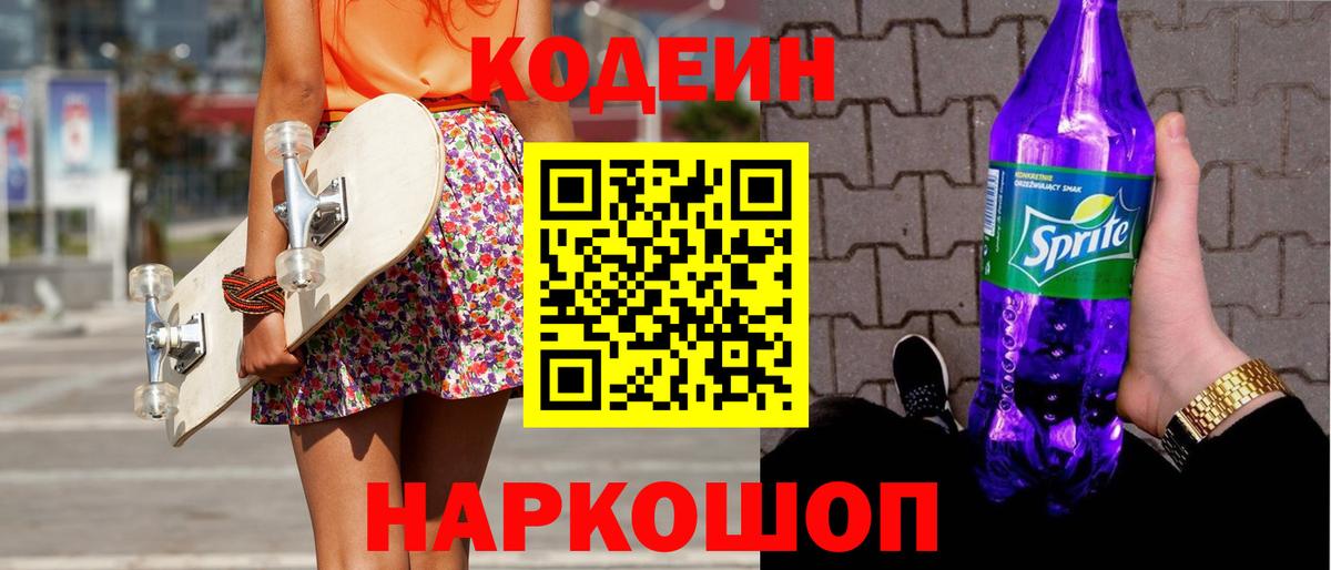 Кодеиновый сироп Lean Purple Drank Железноводск